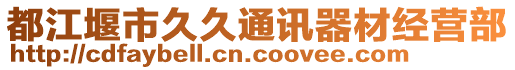 都江堰市久久通訊器材經(jīng)營部