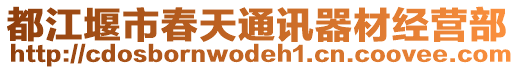 都江堰市春天通訊器材經(jīng)營(yíng)部