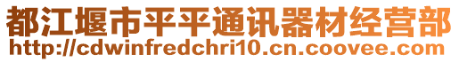 都江堰市平平通訊器材經(jīng)營(yíng)部