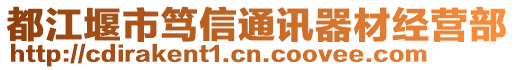 都江堰市篤信通訊器材經(jīng)營部