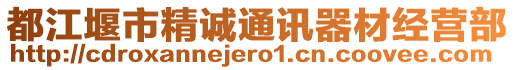 都江堰市精誠通訊器材經(jīng)營部