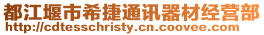 都江堰市希捷通訊器材經(jīng)營部