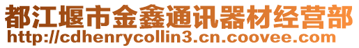 都江堰市金鑫通訊器材經(jīng)營(yíng)部