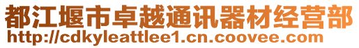 都江堰市卓越通訊器材經(jīng)營部