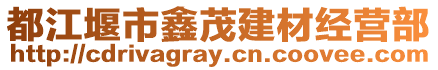 都江堰市鑫茂建材經營部