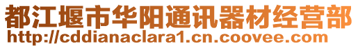 都江堰市華陽(yáng)通訊器材經(jīng)營(yíng)部