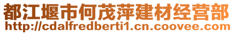 都江堰市何茂萍建材經(jīng)營部