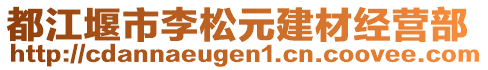 都江堰市李松元建材經(jīng)營部