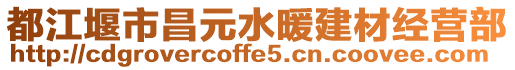 都江堰市昌元水暖建材經(jīng)營(yíng)部