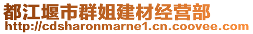 都江堰市群姐建材經(jīng)營部