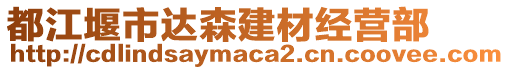 都江堰市達森建材經(jīng)營部