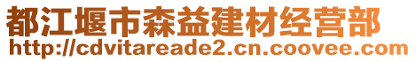 都江堰市森益建材經(jīng)營(yíng)部