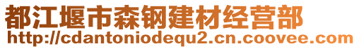 都江堰市森鋼建材經(jīng)營(yíng)部