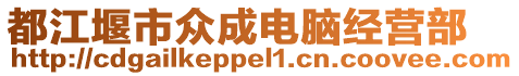 都江堰市众成电脑经营部