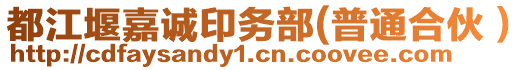 都江堰嘉誠印務(wù)部(普通合伙）