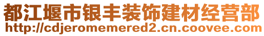 都江堰市銀豐裝飾建材經(jīng)營部