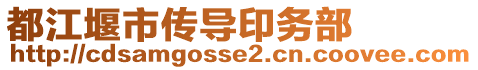 都江堰市傳導印務部