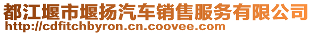 都江堰市堰揚汽車銷售服務有限公司