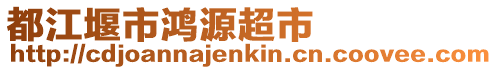 都江堰市鴻源超市