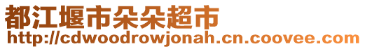 都江堰市朵朵超市