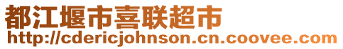 都江堰市喜聯(lián)超市