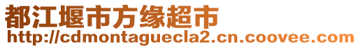 都江堰市方緣超市