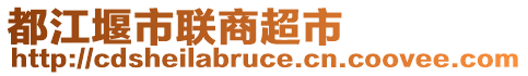 都江堰市聯(lián)商超市