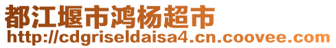 都江堰市鴻楊超市