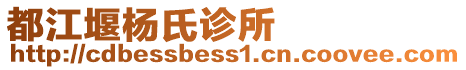 都江堰楊氏診所