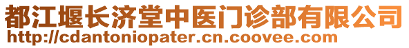 都江堰长济堂中医门诊部有限公司