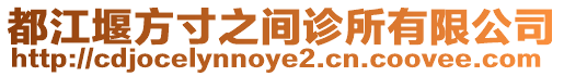 都江堰方寸之間診所有限公司