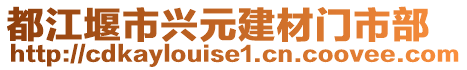 都江堰市興元建材門市部