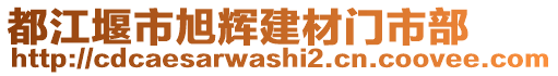 都江堰市旭輝建材門市部