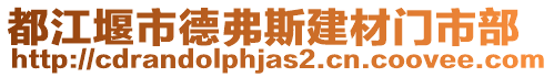 都江堰市德弗斯建材門市部