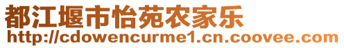 都江堰市怡苑農(nóng)家樂