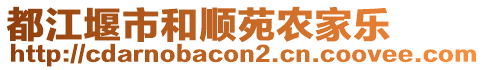 都江堰市和順苑農(nóng)家樂