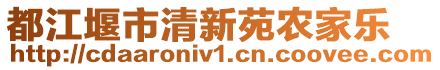 都江堰市清新苑農(nóng)家樂