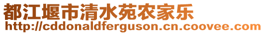 都江堰市清水苑農(nóng)家樂