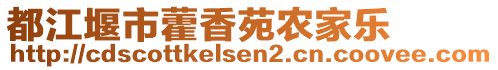 都江堰市藿香苑農(nóng)家樂