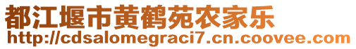 都江堰市黃鶴苑農(nóng)家樂