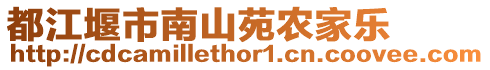 都江堰市南山苑農(nóng)家樂