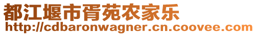 都江堰市胥苑農(nóng)家樂