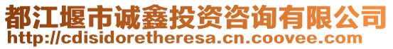 都江堰市誠鑫投資咨詢有限公司