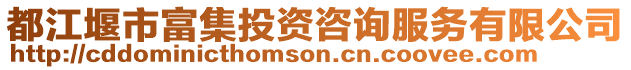 都江堰市富集投資咨詢服務(wù)有限公司