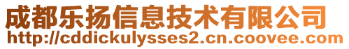 成都樂揚(yáng)信息技術(shù)有限公司