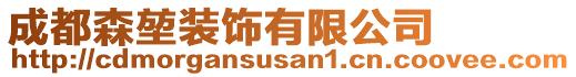 成都森堃裝飾有限公司