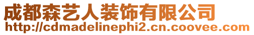 成都森藝人裝飾有限公司