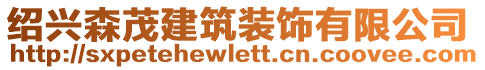 紹興森茂建筑裝飾有限公司