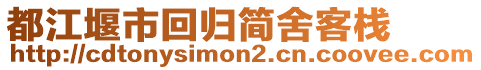 都江堰市回歸簡舍客棧