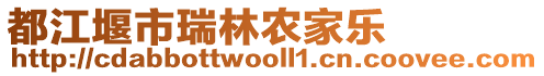 都江堰市瑞林農(nóng)家樂(lè)